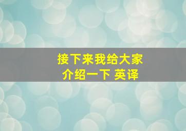 接下来我给大家介绍一下 英译